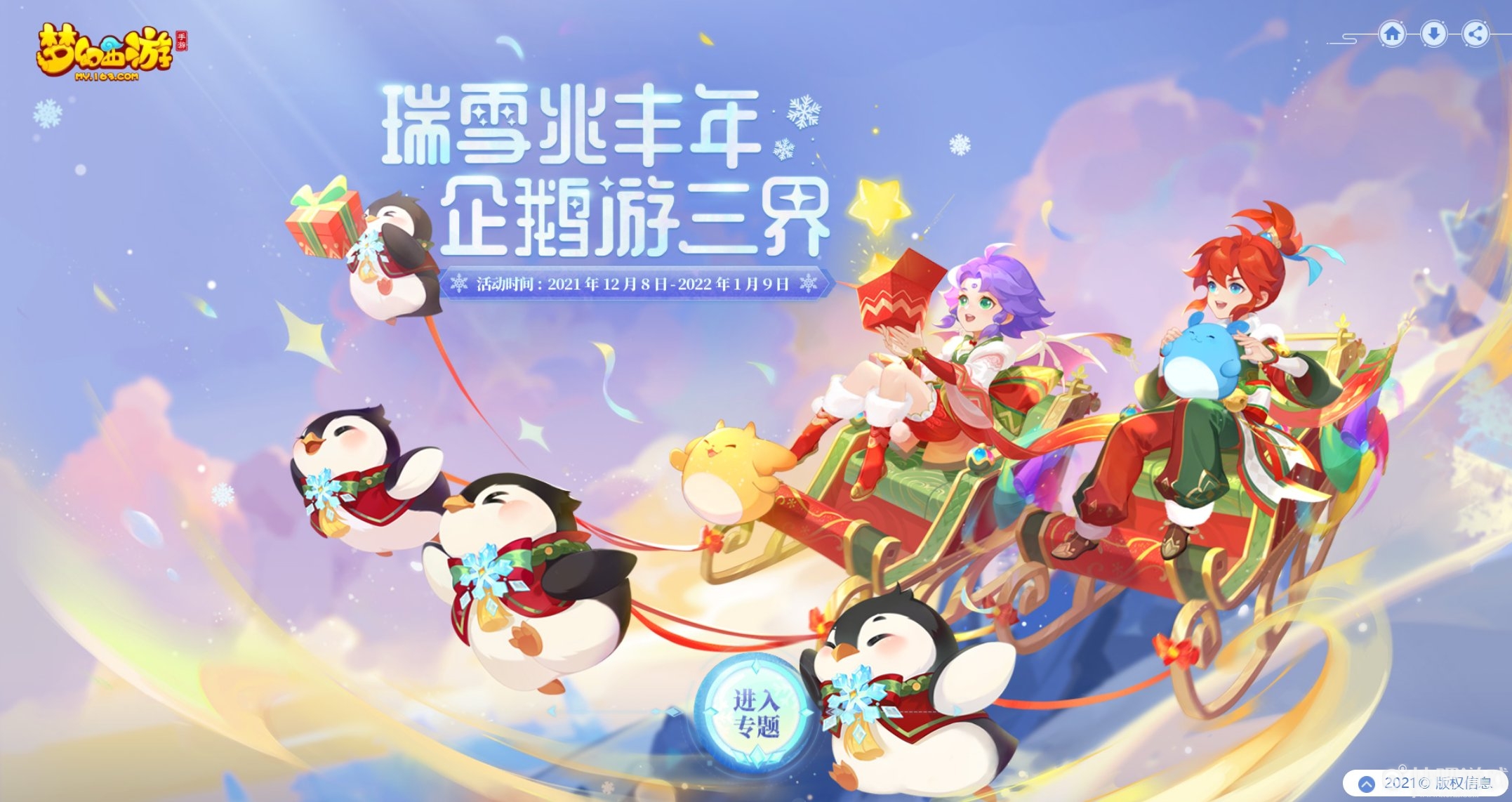 三界年末大狂欢，《梦幻西游》手游2021冰雪嘉年华欢乐来袭！