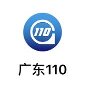 广东110