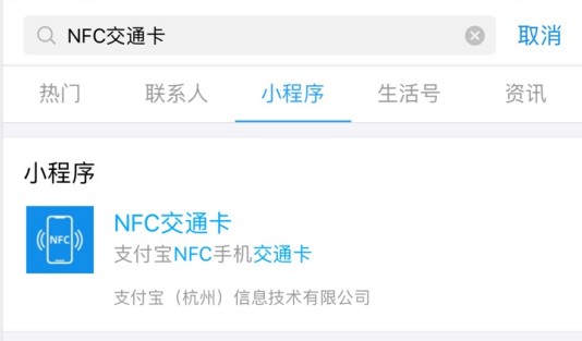 支付宝新上线“NFC交通卡”小程序