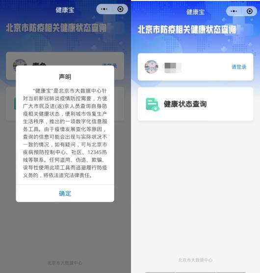 “北京健康宝”微信小程序上线 方便市民亮码出行